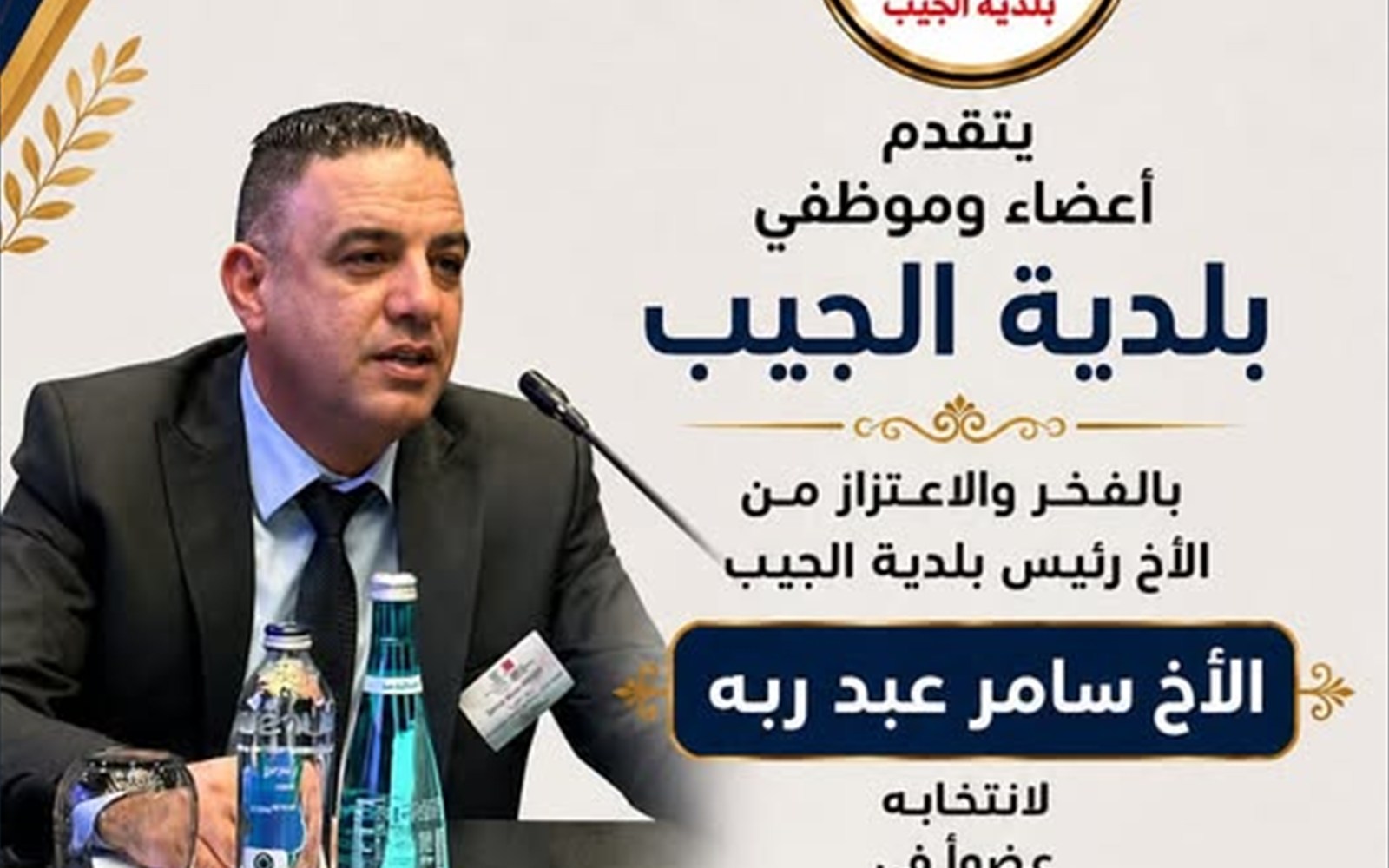 تتقدم بلدية الجيب، ممثلةً بأعضاء المجلس البلدي وموظفيها، بأسمى آيات ال...