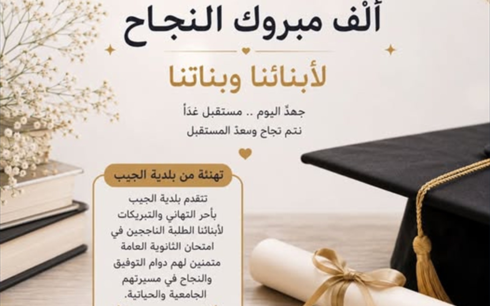 بكل فخر ومحبة تبارك بلدية الجيب لأبنائنا وبناتنا وذويهم في بلدة الجيب...